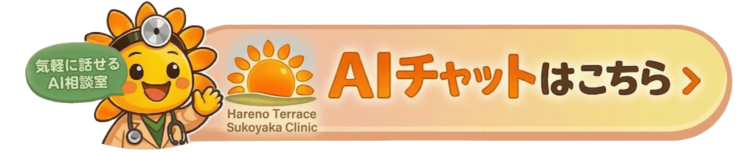 AIチャットバナー